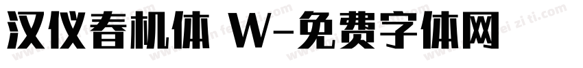 汉仪春机体 W字体转换